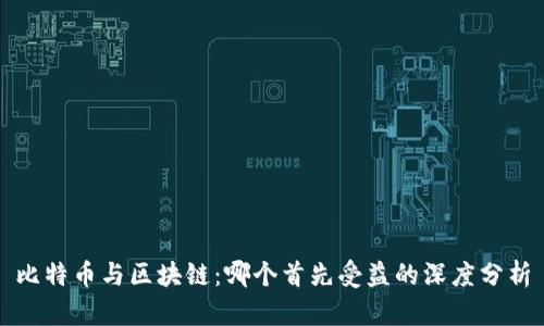 比特币与区块链：哪个首先受益的深度分析