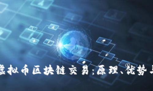 全面解析虚拟币区块链交易：原理、优势与未来发展