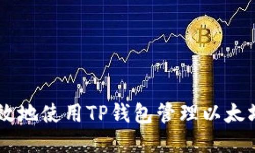 如何安全高效地使用TP钱包管理以太坊ERC20代币
