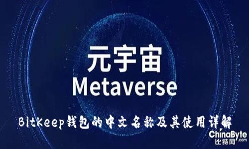BitKeep钱包的中文名称及其使用详解
