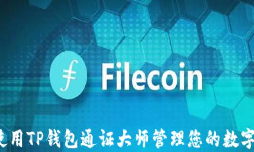 
如何使用TP钱包通证大师管理您的数字资产？