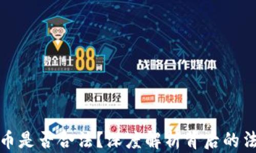 
区块链炒币是否合法？深度解析背后的法律与风险