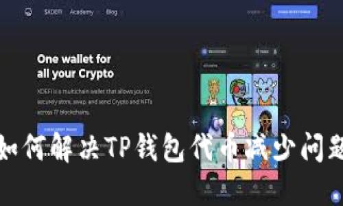 如何解决TP钱包代币减少问题