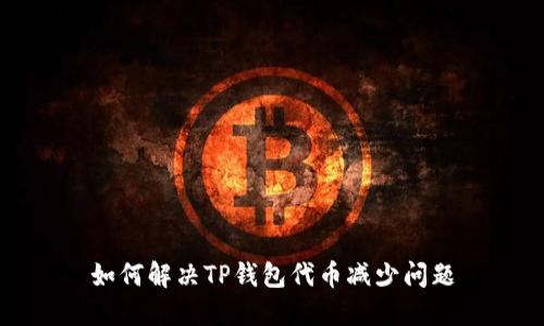 如何解决TP钱包代币减少问题