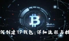 如何创建TP钱包：详细流程与技巧
