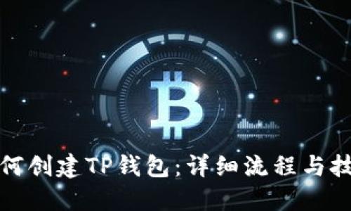 如何创建TP钱包：详细流程与技巧