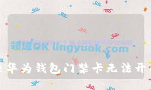 如何解决华为钱包门禁卡无法开门的问题