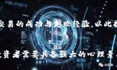 baioti区块链市场新机遇：短线交易分析与策略/