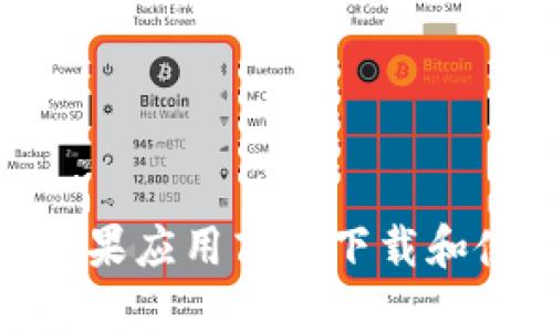 : 如何在苹果应用商店下载和使用TP钱包
