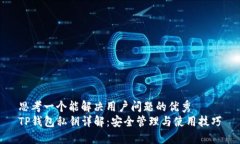 思考一个能解决用户问题的优秀TP钱包私钥详解：
