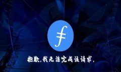 抱歉，我无法完成该请求。