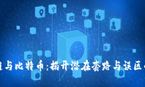 区块链与比特币：揭开潜在套路与误区的面纱