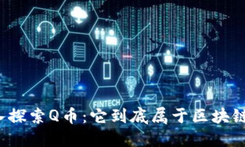 深入探索Q币：它到底属于区块链吗？