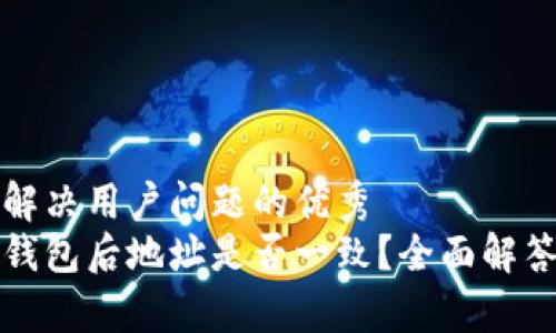 思考一个能解决用户问题的优秀
助记词恢复钱包后地址是否一致？全面解答与注意事项