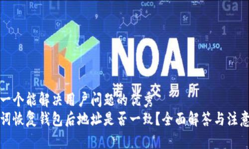思考一个能解决用户问题的优秀
助记词恢复钱包后地址是否一致？全面解答与注意事项