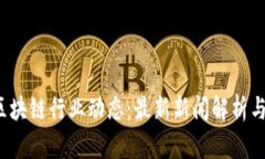 2023年区块链行业动态：最新新闻解析与未来展望