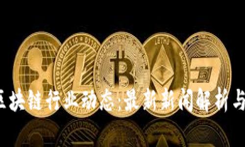 2023年区块链行业动态：最新新闻解析与未来展望