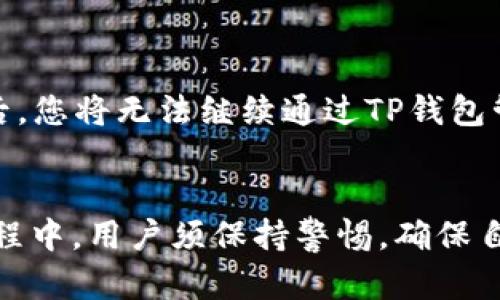 如何在TP钱包中绑定您的数字货币账户

关键词：TP钱包, 绑定, 数字货币

在当今快速发展的数字货币世界中，安全和便利性是每个交易者都关注的重要问题。TP钱包作为一款流行的数字货币钱包，为用户提供了简单而安全的方式来管理他们的资产。本文将详细介绍如何在TP钱包中绑定您的数字货币账户，以及相关的注意事项和常见问题。

一、什么是TP钱包？
TP钱包是一款多功能的数字货币钱包，支持多种类型的加密货币，例如比特币、以太坊、莱特币等。TP钱包不仅可以用于存储和管理数字货币，还允许用户直接在应用程序内进行交易。用户友好的设计使得无论是初学者还是经验丰富的交易者，都能够轻松上手。同时，TP钱包还提供了多层安全保护，确保用户的资产安全。

二、如何下载和安装TP钱包
在开始绑定数字货币账户之前，用户需要先下载并安装TP钱包。您可以前往TP钱包的官方网站，或者在App Store或Google Play商店中搜索“TP钱包”进行下载安装。安装完成后，打开应用程序，并进行注册或登录。

三、绑定数字货币账户的步骤
1. **注册账户**：打开TP钱包后，您需要创建一个新账户或使用已有的账户进行登录。如果您是新用户，需要提供一些基本信息并设置安全密码。
br
2. **选择要绑定的货币**：登录后，进入主界面，您会看到各种可用的数字货币选项。选择您希望绑定的数字货币，比如比特币或以太坊。
br
3. **进行绑定**：在所选择的数字货币界面中，找到“绑定”或“连接”按钮。点击该按钮后，按照指示输入您要绑定的交易平台账户的信息，通常包括账户地址和相关的安全码。
br
4. **确认交易信息**：在输入完毕后，TP钱包会要求您确认绑定信息。在此阶段，请仔细检查确保所有信息无误。
br
5. **完成绑定**：一旦确认无误，点击“确认”或者“绑定”按钮，系统将会处理您的请求。成功后，您将会收到确认信息，表明您的数字货币账户已成功绑定到TP钱包。

四、绑定成功后的操作
成功绑定后，用户可以在TP钱包中直接查看和管理他们的数字货币资产。用户可以随时进行充值、提现以及参与交易等操作。此外，TP钱包还提供市场行情查询功能，帮助用户实时了解数字货币的市场动态。

五、常见问题解答
在绑定数字货币账户的过程中，用户可能会遇到一些问题。以下是一些常见问题的详细解答：

h4问题一：我该如何保证绑定过程的安全性？/h4
安全性在数字货币交易中至关重要。为了确保您的账户安全，建议采取以下措施：
ul
li使用强密码，并定期更改。/li
li启用两步验证（2FA），增加额外的安全层。/li
li只通过TP钱包官方渠道下载应用，避免下载到带有恶意软件的版本。/li
li定期更新软件，确保使用最新的安全协议。/li
/ul

h4问题二：如果忘记了绑定时所用的密码，该怎么办？/h4
如果忘记了绑定过程中所用的密码，您可以通过TP钱包提供的密码找回功能来重置密码。通常需要输入注册时的邮箱地址，通过邮件验证身份后，您可以设置一个新密码。

h4问题三：我可以绑定多个数字货币账户吗？/h4
是的，TP钱包支持同时绑定多个数字货币账户。用户可以根据需要绑定不同交易平台的账户，以便于统一管理和交易。但请注意，每次在绑定新账户时，都需要进行安全验证，以确保资产安全。

h4问题四：绑定过程需要支付费用吗？/h4
绑定账户的过程一般是免费的，不过在实际进行资金交易时，可能会涉及到网络手续费或交易手续费，这取决于您使用的数字货币和交易平台。

h4问题五：如果绑定后想要解除绑定，该如何操作？/h4
用户可以随时解除绑定。在TP钱包中，进入账户设置，找到绑定账户的选项，选择要解除绑定的账户，点击“解除绑定”按钮，并确认操作。解除绑定后，您将无法继续通过TP钱包管理该账户。

总结
TP钱包为用户提供了一个方便、安全的数字货币管理平台。通过简单的绑定流程，用户可以轻松管理其数字资产，并参与各种交易活动。在使用过程中，用户须保持警惕，确保自身信息的安全与账户的完整性。希望本文对您理解如何将数字货币账户与TP钱包进行绑定有所帮助！