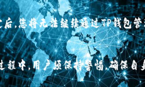 如何在TP钱包中绑定您的数字货币账户

关键词：TP钱包, 绑定, 数字货币

在当今快速发展的数字货币世界中，安全和便利性是每个交易者都关注的重要问题。TP钱包作为一款流行的数字货币钱包，为用户提供了简单而安全的方式来管理他们的资产。本文将详细介绍如何在TP钱包中绑定您的数字货币账户，以及相关的注意事项和常见问题。

一、什么是TP钱包？
TP钱包是一款多功能的数字货币钱包，支持多种类型的加密货币，例如比特币、以太坊、莱特币等。TP钱包不仅可以用于存储和管理数字货币，还允许用户直接在应用程序内进行交易。用户友好的设计使得无论是初学者还是经验丰富的交易者，都能够轻松上手。同时，TP钱包还提供了多层安全保护，确保用户的资产安全。

二、如何下载和安装TP钱包
在开始绑定数字货币账户之前，用户需要先下载并安装TP钱包。您可以前往TP钱包的官方网站，或者在App Store或Google Play商店中搜索“TP钱包”进行下载安装。安装完成后，打开应用程序，并进行注册或登录。

三、绑定数字货币账户的步骤
1. **注册账户**：打开TP钱包后，您需要创建一个新账户或使用已有的账户进行登录。如果您是新用户，需要提供一些基本信息并设置安全密码。
br
2. **选择要绑定的货币**：登录后，进入主界面，您会看到各种可用的数字货币选项。选择您希望绑定的数字货币，比如比特币或以太坊。
br
3. **进行绑定**：在所选择的数字货币界面中，找到“绑定”或“连接”按钮。点击该按钮后，按照指示输入您要绑定的交易平台账户的信息，通常包括账户地址和相关的安全码。
br
4. **确认交易信息**：在输入完毕后，TP钱包会要求您确认绑定信息。在此阶段，请仔细检查确保所有信息无误。
br
5. **完成绑定**：一旦确认无误，点击“确认”或者“绑定”按钮，系统将会处理您的请求。成功后，您将会收到确认信息，表明您的数字货币账户已成功绑定到TP钱包。

四、绑定成功后的操作
成功绑定后，用户可以在TP钱包中直接查看和管理他们的数字货币资产。用户可以随时进行充值、提现以及参与交易等操作。此外，TP钱包还提供市场行情查询功能，帮助用户实时了解数字货币的市场动态。

五、常见问题解答
在绑定数字货币账户的过程中，用户可能会遇到一些问题。以下是一些常见问题的详细解答：

h4问题一：我该如何保证绑定过程的安全性？/h4
安全性在数字货币交易中至关重要。为了确保您的账户安全，建议采取以下措施：
ul
li使用强密码，并定期更改。/li
li启用两步验证（2FA），增加额外的安全层。/li
li只通过TP钱包官方渠道下载应用，避免下载到带有恶意软件的版本。/li
li定期更新软件，确保使用最新的安全协议。/li
/ul

h4问题二：如果忘记了绑定时所用的密码，该怎么办？/h4
如果忘记了绑定过程中所用的密码，您可以通过TP钱包提供的密码找回功能来重置密码。通常需要输入注册时的邮箱地址，通过邮件验证身份后，您可以设置一个新密码。

h4问题三：我可以绑定多个数字货币账户吗？/h4
是的，TP钱包支持同时绑定多个数字货币账户。用户可以根据需要绑定不同交易平台的账户，以便于统一管理和交易。但请注意，每次在绑定新账户时，都需要进行安全验证，以确保资产安全。

h4问题四：绑定过程需要支付费用吗？/h4
绑定账户的过程一般是免费的，不过在实际进行资金交易时，可能会涉及到网络手续费或交易手续费，这取决于您使用的数字货币和交易平台。

h4问题五：如果绑定后想要解除绑定，该如何操作？/h4
用户可以随时解除绑定。在TP钱包中，进入账户设置，找到绑定账户的选项，选择要解除绑定的账户，点击“解除绑定”按钮，并确认操作。解除绑定后，您将无法继续通过TP钱包管理该账户。

总结
TP钱包为用户提供了一个方便、安全的数字货币管理平台。通过简单的绑定流程，用户可以轻松管理其数字资产，并参与各种交易活动。在使用过程中，用户须保持警惕，确保自身信息的安全与账户的完整性。希望本文对您理解如何将数字货币账户与TP钱包进行绑定有所帮助！