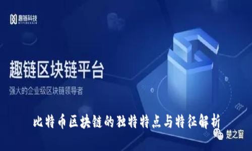 比特币区块链的独特特点与特征解析