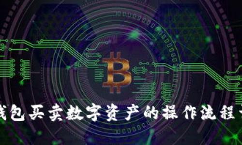 TP钱包买卖数字资产的操作流程详解
