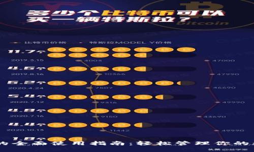 IM钱包的全面使用指南：轻松管理你的数字资产