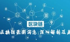 大商汇区块链最新消息：深入解析及未来展望