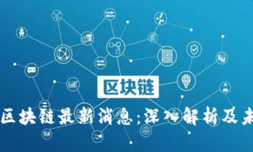 大商汇区块链最新消息：深入解析及未来展望
