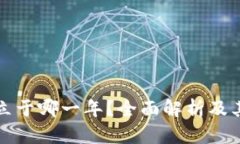 TP钱包成立于哪一年？全面解析及其发展历程