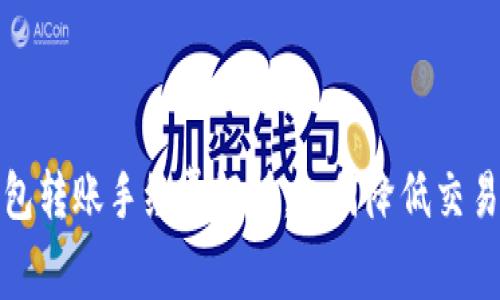TP钱包转账手续费解析：如何降低交易成本