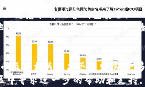 
  比特派钱包和TP钱包互换指南：轻松实现数字资产的无缝转移 / 
 关键词 比特派钱包, TP钱包, 数字资产互换 /guanjianci 

引言
在数字货币迅速发展的时代，越来越多的人开始选择使用数字钱包来管理自己的资产。其中，比特派钱包和TP钱包是比较流行的选择。虽然每种钱包都有其独特的功能和优缺点，但在某些时候，我们可能需要在这两者之间进行资产互换。本文将为您提供一个详细的互换指南，帮助您顺利完成数字资产的无缝转移。

第一部分：比特派钱包概述
比特派钱包是一款新兴的数字货币钱包，它提供了丰富的功能和用户友好的界面。该钱包支持多种数字资产，用户可以轻松地进行存储、转账和交易。比特派还提供了多重签名和冷存储等高级安全功能，使用户的数字资产更为安全。
比特派钱包特别适合对数字资产投资有兴趣的用户，无论是普通投资者还是专业交易员。钱包的设计也相对简洁，易于上手，用户甚至不需要太多的技术知识便可进行操作。

第二部分：TP钱包概述
TP钱包是另一种广受欢迎的数字资产管理工具。与比特派钱包相比，TP钱包强调用户的隐私和安全性，采用了多层加密措施来保护用户的资产安全。它同样支持多种数字货币，允许用户在不同数字资产之间进行自由转换。
TP钱包的界面设计也相对直观，用户可以快速找到所需的功能和信息。此外，TP钱包还提供了丰富的社区支持和资源，使用户能够快速上手，解决使用过程中的问题。

第三部分：比特派钱包和TP钱包互换的必要性
许多人选择在比特派和TP钱包之间互换资产，原因有很多。首先，不同钱包的手续费、转账速度和支持的资产种类可能存在差异。在某些情况下，用户希望利用某个特定钱包的优势，进行资产的管理。
其次，用户可能希望在这两种钱包之间进行资产的分散管理，以降低风险。尤其是在加密货币市场波动较大的情况下，用户可以通过合理分配资产，保护自己的投资。
最后，有时候由于某些技术原因，用户可能需要将资产从一个钱包转移到另一个钱包，以便于资金的流动和管理。

第四部分：互换流程详解
下面是比特派钱包和TP钱包互换的基本步骤。请确保在整个过程中保持网络连接稳健，并备份好你的私钥和助记词。

h41. 准备阶段/h4
在开始之前，用户首先需要确认两个钱包的版本是否为最新。更新钱包能够确保您的钱包具有最新的安全功能和支持的资产列表。此外，请确保您的手机或电脑有足够的存储空间，以处理钱包数据及转账记录。

h42. 获取交易地址/h4
打开您将要接收资金的钱包，比如TP钱包，找到“接收”或“收款”功能。从中可以获取到您TP钱包的接收地址。务必复制此地址，并确保其完整无误，以免造成资金的丢失。

h43. 发起转账/h4
接下来，打开比特派钱包，找到“发送”功能，输入之前复制的TP钱包地址。输入您希望转移的金额，并仔细检查相关信息，确保所有内容都正确无误。确认后，点击“发送”进行转账操作。

h44. 等待确认/h4
一旦转账发起，您需要等待网络确认。这段时间通常为几分钟至数小时，具体取决于网络的拥堵情况。在此期间，您可以在比特派钱包的“转账记录”中查看该笔交易的状态。

h45. 验证到账/h4
在比特派钱包确认转账成功后，打开TP钱包，检查账户余额是否已更新。如果余额已到账，那么您的互换流程就成功完成了！如果未到账，请检查交易记录，并确认转账是否成功。

第五部分：常见问题解答
在进行比特派钱包和TP钱包的互换过程中，用户可能会遇到一些常见问题。以下是5个可能的问题及其详细解答。

h4问题一：转账需要多长时间？/h4
转账的时间主要取决于网络的拥堵程度和所选择的数字资产的确认速度。一般情况下，比特派钱包到TP钱包的转账通常在几分钟内完成，尤其在网络正常情况下。然而，在市场高峰期间，确认时间也可能延长至一个小时或更久。
在转账过程中，用户可以随时在钱包的交易记录中检查转账状态，以便获取实时的进展信息。同时，您也可以通过区块链浏览器查询该笔交易的状况，从而获得更为精准的信息。

h4问题二：若转错地址，怎么办？/h4
转账时，一旦发送到错误的地址，通常是无法恢复的。因此，在任何转账之前，务必仔细检查地址。如果您发现已经转错了地址，第一时间联系交易对手或有关平台是非常重要的，但绝大多数情况下，一旦交易被确认，资金无法被追回。
为避免发生这种情况，建议用户在台账中保留详细的地址信息，并养成在转账前多检查几遍的好习惯。此外，有的数字钱包提供了地址簿功能，您可以预先保存常用地址，以便引导您进行转账时的选择。

h4问题三：转账的手续费是多少？/h4
手续费因多种因素而异，包括所选的区块链网络、转账金额以及钱包本身的设定。一般情况下，比特派钱包和TP钱包之间的转账手续费相对较低。但在网络拥堵或执行复杂交易时，手续费可能会增加。
用户能够在进行转账操作前，查看详细的手续费估算信息。此外，部分钱包也允许用户选择手续费的高低，以加快转账速度或节省费用，在选择时需综合考虑。

h4问题四：转账失败的原因是什么？/h4
转账失败的原因有很多。首先，如果您输入错误的地址，转账会失败；其次，账户余额不足也会导致转账无法成功。此外，网络问题、钱包版本不兼容或区块链繁忙均可能引发失败。为确保成功转账，用户需确保网络稳定、余额充足，并保持钱包更新到最新版本。
如果发生转账失败，建议及时查看转账状态，尤其是交易记录，通常可以在记录中找到失败的原因并进行相应修复。

h4问题五：如何保障转账安全性？/h4
为了确保资产的安全，用户在进行钱包间互换时需采取一定的防范措施。首先，务必确保你的设备上安装了防病毒软件，并保持系统更新，以防止恶意软件侵害钱包安全。
其次，在进行转账前，使用虚拟私人网络（VPN）来保护您的网上交易环境，尤其是在公共网络上。此外，确保您的私钥和助记词安全保存，避免他人获取。此外，在进行交易时，始终通过官方渠道或安全网站查阅相关信息，避免上当受骗。

结论
在比特派钱包和TP钱包之间互换资产是一个相对简单的过程，但用户仍需时刻保持警惕，以确保每一次交易的安全。在过去的几年里，加密货币及其相关技术迅速发展，更多的用户加入了这个新兴市场。随着理解和知识的不断增加，大部分经验用户都能熟练运用各种数字钱包进行策略性投资和资产管理。
希望本文提供的信息能帮助您更加了解比特派和TP钱包之间的互换过程，从而顺利完成的转账。如果您还有其他疑问，可以在相关论坛或社区中寻求进一步的帮助和支持。