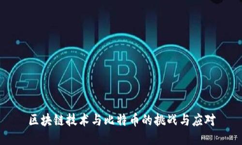 区块链技术与比特币的挑战与应对