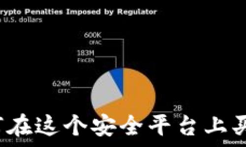   
TP钱包：如何在这个安全平台上买卖数字货币