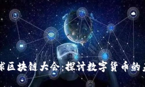 比特币全球区块链大会：探讨数字货币的未来与发展