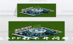 解决TP钱包APP打不开问题的实用指南