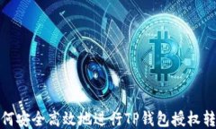 如何安全高效地进行TP钱包授权转账