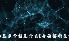   tp钱包中的币显示价格是什么？全面解析及相关