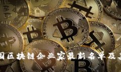  2023年中国区块链企业家最新名单及其影响力分析