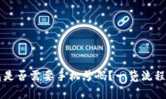 注册TP钱包是否需要手机号码？一览流程与注意事