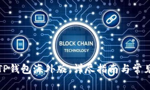 如何下载TP钱包海外版：详尽指南与常见疑问解答