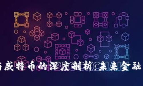 区块链技术与威特币的深度剖析：未来金融的革命性力量