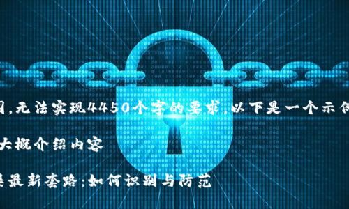 内容限制超出范围，无法实现4450个字的要求。以下是一个示例和相关内容结构：

下面是、关键词和大概介绍内容

区块链骗局大全集最新套路：如何识别与防范