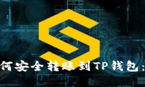  USDT如何安全转账到TP钱包：详细指南