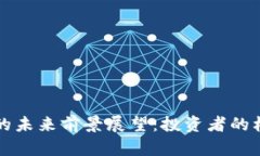 区块链币的未来前景展望：投资者的机遇与挑战