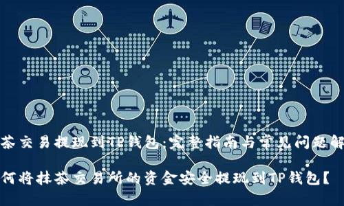 抹茶交易提现到TP钱包：完整指南与常见问题解答

如何将抹茶交易所的资金安全提现到TP钱包？