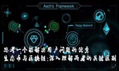 思考一个能解决用户问题的优秀生态币与区块链