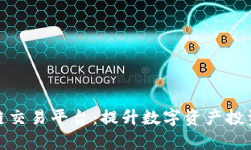 最全币种的区块链交易平台：提升数字资产投资效率的最佳选择