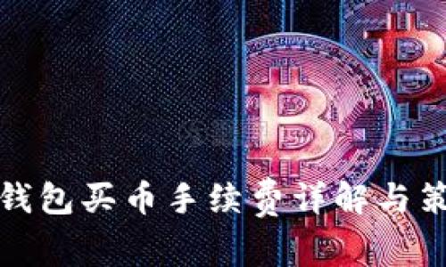 TP钱包买币手续费详解与策略