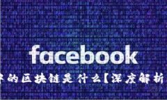 币圈人眼中的区块链是什么？深度解析及应用前