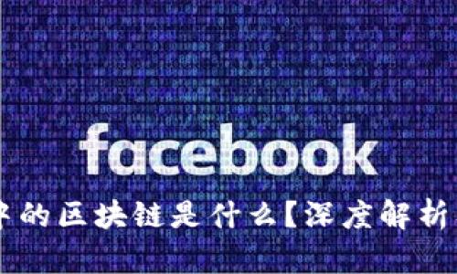 币圈人眼中的区块链是什么？深度解析及应用前景